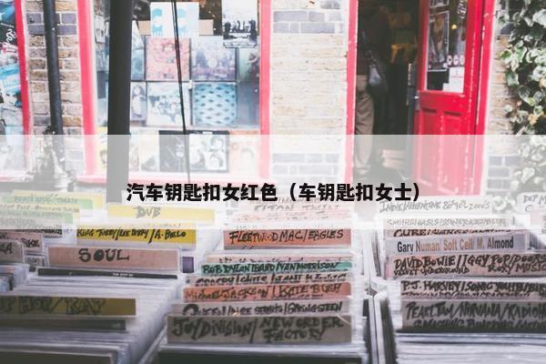 汽车钥匙扣女红色（车钥匙扣女士）