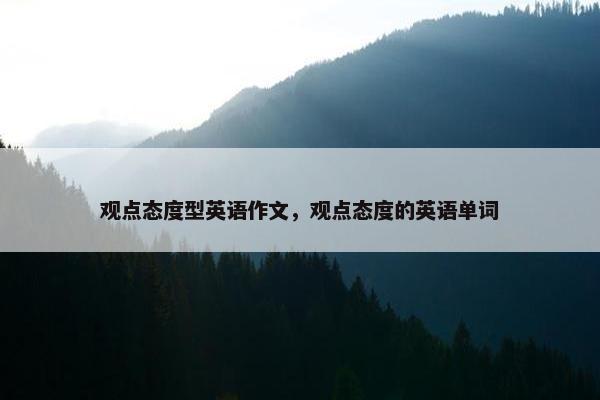 观点态度型英语作文，观点态度的英语单词