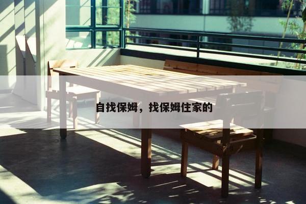 自找保姆，找保姆住家的