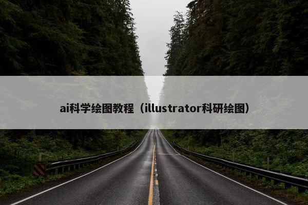 ai科学绘图教程（illustrator科研绘图）