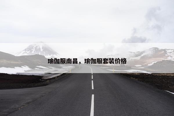 瑜伽服南昌，瑜伽服套装价格