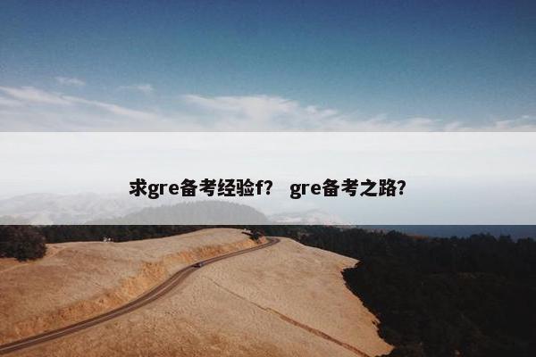 求gre备考经验f？ gre备考之路？