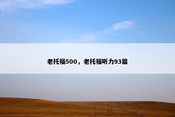 老托福500，老托福听力93篇