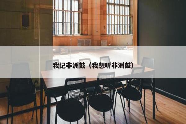 我记非洲鼓（我想听非洲鼓）