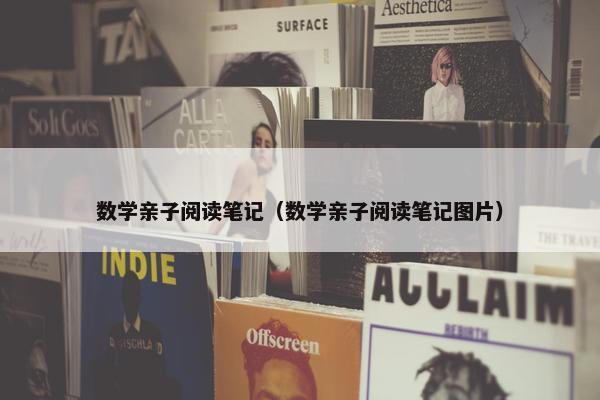 数学亲子阅读笔记（数学亲子阅读笔记图片）