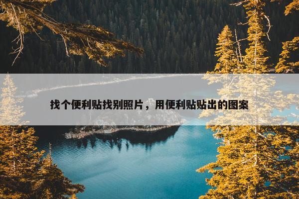 找个便利贴找别照片，用便利贴贴出的图案