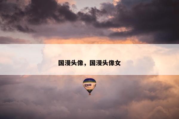 国漫头像，国漫头像女
