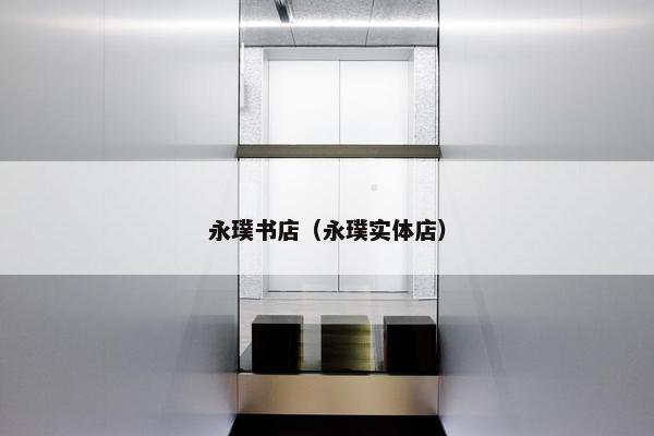 永璞书店（永璞实体店）