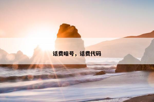 话费暗号，话费代码