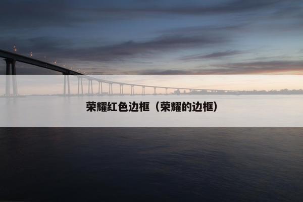 荣耀红色边框（荣耀的边框）