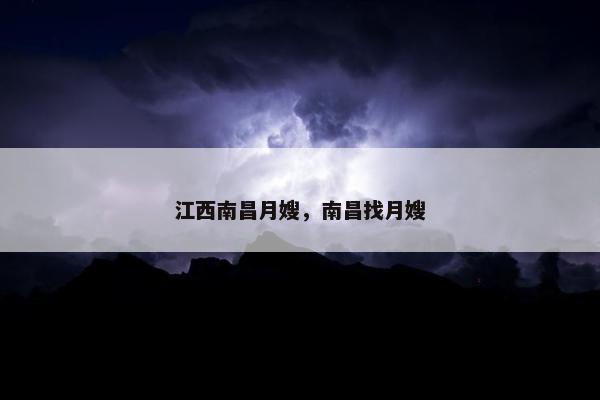 江西南昌月嫂，南昌找月嫂
