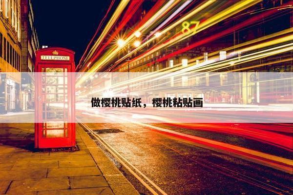 做樱桃贴纸，樱桃粘贴画