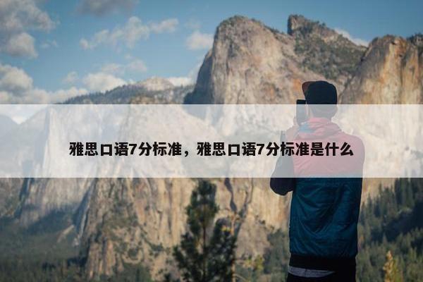 雅思口语7分标准，雅思口语7分标准是什么