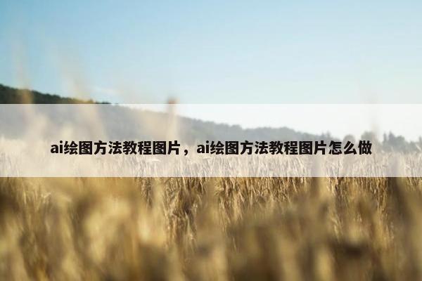 ai绘图方法教程图片，ai绘图方法教程图片怎么做