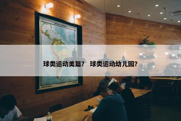 球类运动美篇？ 球类运动幼儿园？