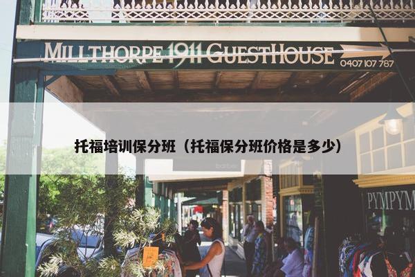 托福培训保分班（托福保分班价格是多少）