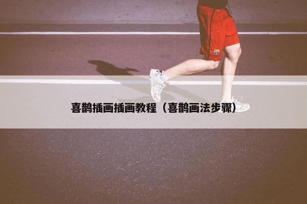 喜鹊插画插画教程（喜鹊画法步骤）