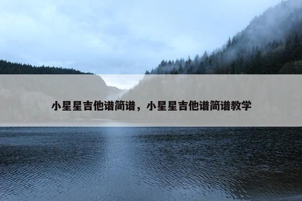 小星星吉他谱简谱，小星星吉他谱简谱教学