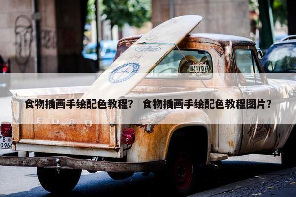 食物插画手绘配色教程？ 食物插画手绘配色教程图片？