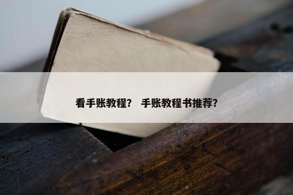 看手账教程？ 手账教程书推荐？