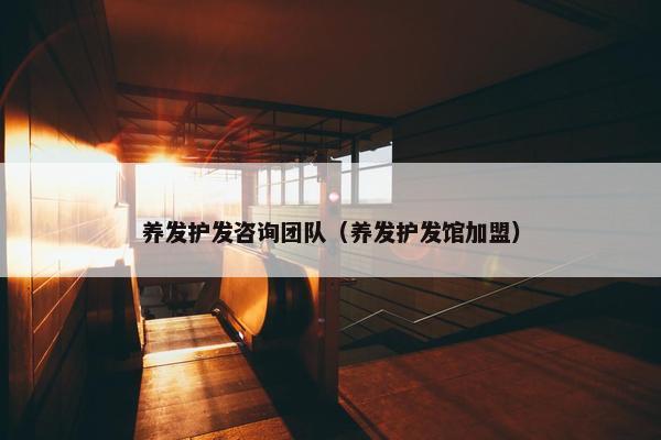 养发护发咨询团队（养发护发馆加盟）