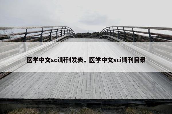医学中文sci期刊发表，医学中文sci期刊目录