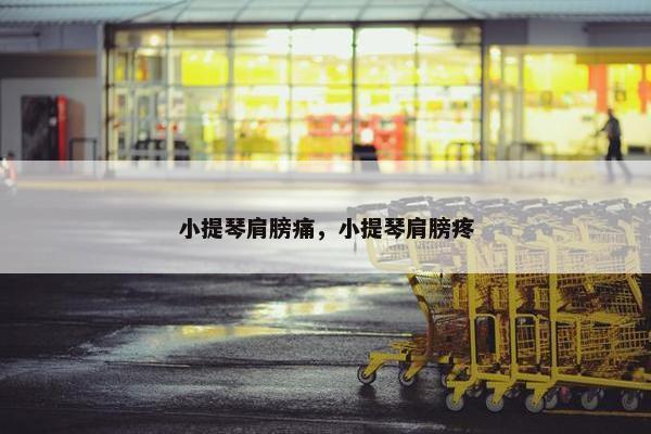 小提琴肩膀痛，小提琴肩膀疼