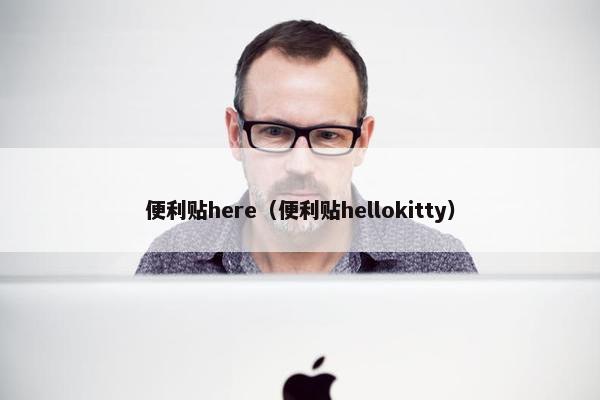 便利贴here（便利贴hellokitty）