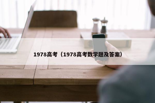 1978高考（1978高考数学题及答案）