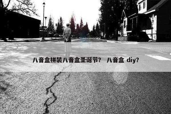 八音盒拼装八音盒圣诞节？ 八音盒 diy？