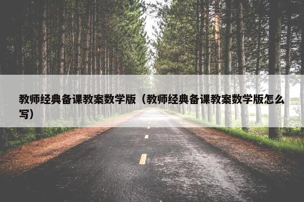 教师经典备课教案数学版（教师经典备课教案数学版怎么写）