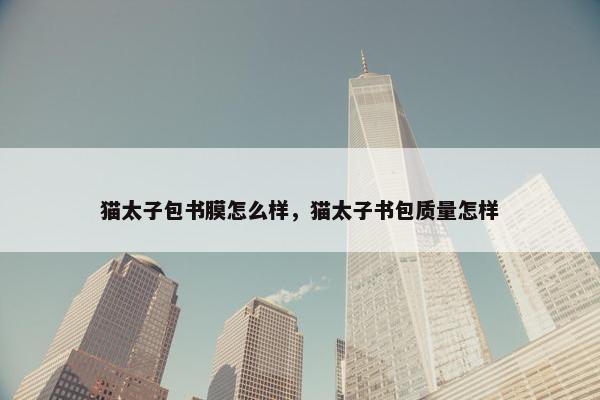 猫太子包书膜怎么样，猫太子书包质量怎样