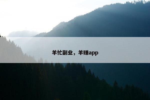 羊忙副业，羊赚app
