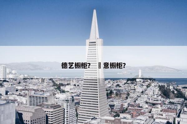 德艺橱柜？ 徳意橱柜？