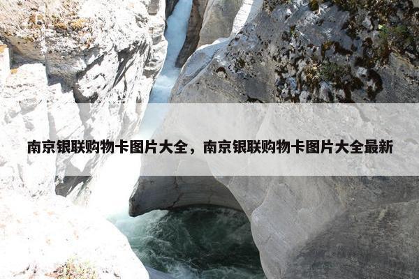 南京银联购物卡图片大全，南京银联购物卡图片大全最新