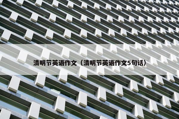 清明节英语作文（清明节英语作文5句话）
