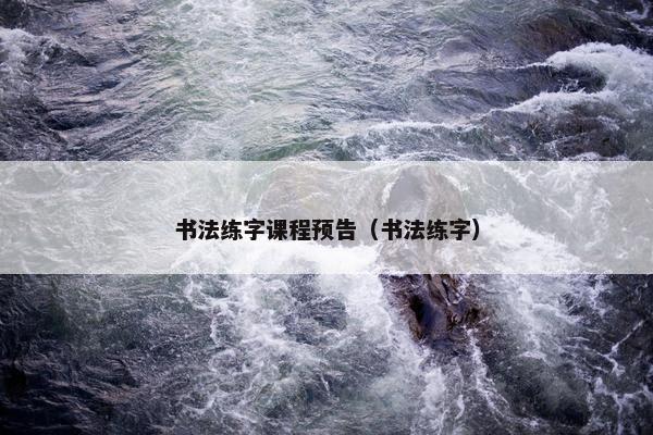 书法练字课程预告（书法练字）