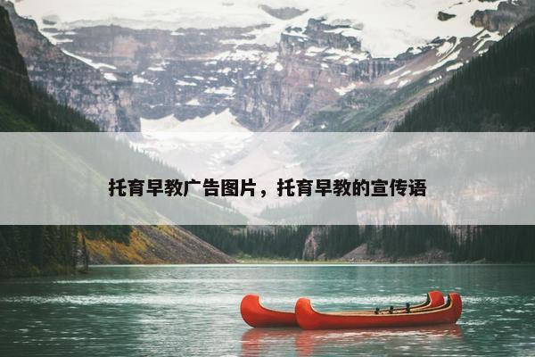 托育早教广告图片，托育早教的宣传语