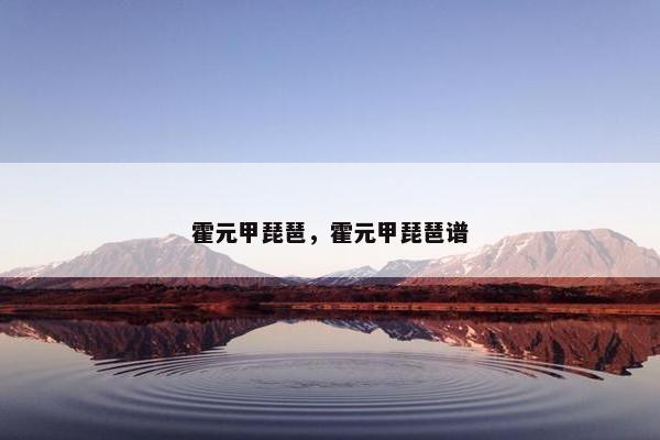霍元甲琵琶，霍元甲琵琶谱