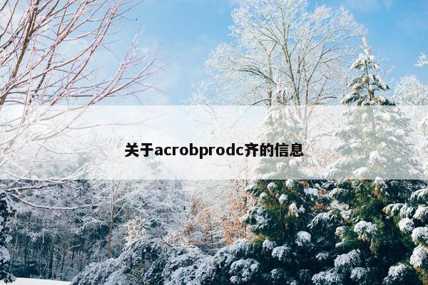 关于acrobprodc齐的信息