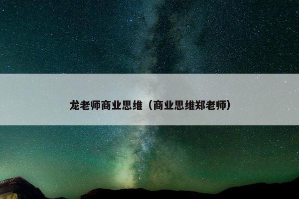 龙老师商业思维（商业思维郑老师）