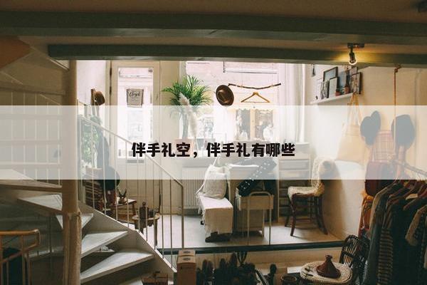 伴手礼空，伴手礼有哪些