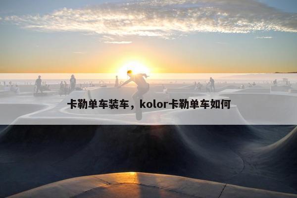 卡勒单车装车，kolor卡勒单车如何