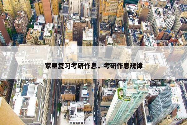 家里复习考研作息，考研作息规律