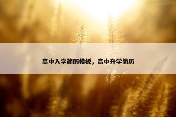 高中入学简历模板，高中升学简历