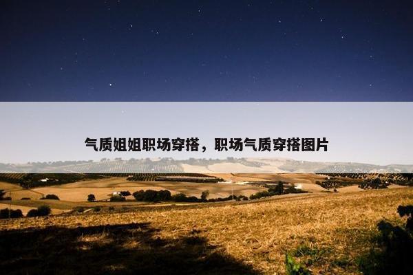 气质姐姐职场穿搭，职场气质穿搭图片