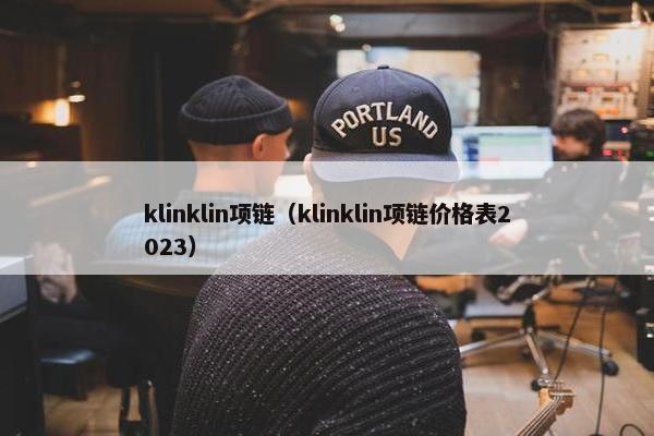 klinklin项链（klinklin项链价格表2023）