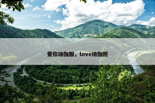 爱你瑜伽服，love瑜伽照