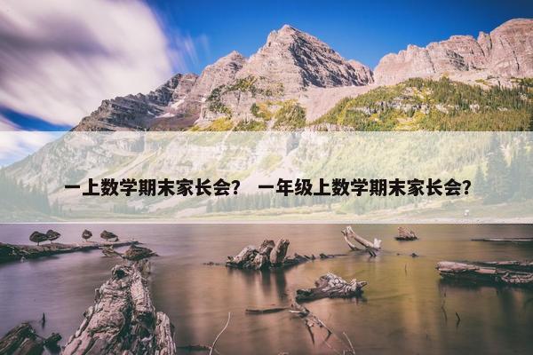 一上数学期末家长会？ 一年级上数学期末家长会？