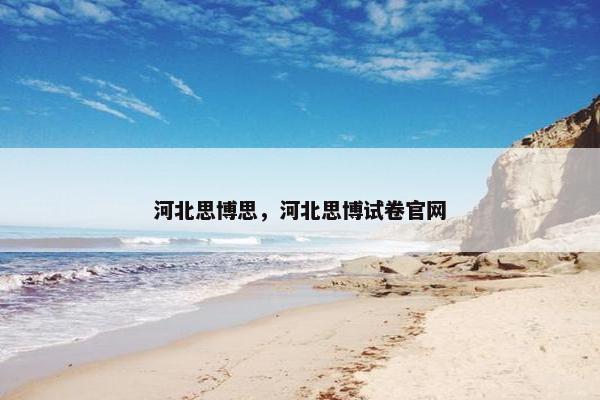 河北思博思，河北思博试卷官网
